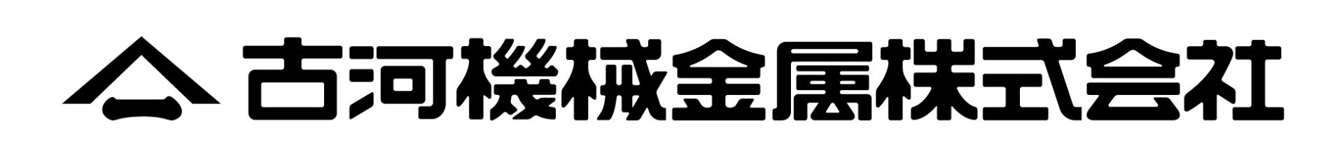 古河機械金属株式会社